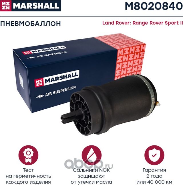 Пневмобаллон задн. прав. Land Rover Range Rover Sport II 14- (M8020840) (Marshall) Marshall. Артикул M8020840