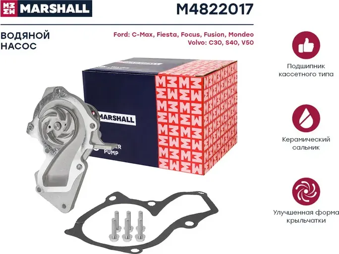 Насос водяной FORD FOCUS III 11- / MONDEO 07 (Marshall) Marshall. Артикул M4822017
