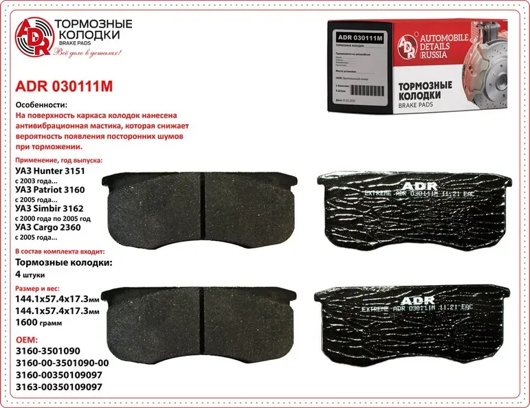 Колодки тормозные передние с противошумной мастикой UAZ Patriot Профи 3160, Hunt (ADR) ADR. Артикул ADR030111M