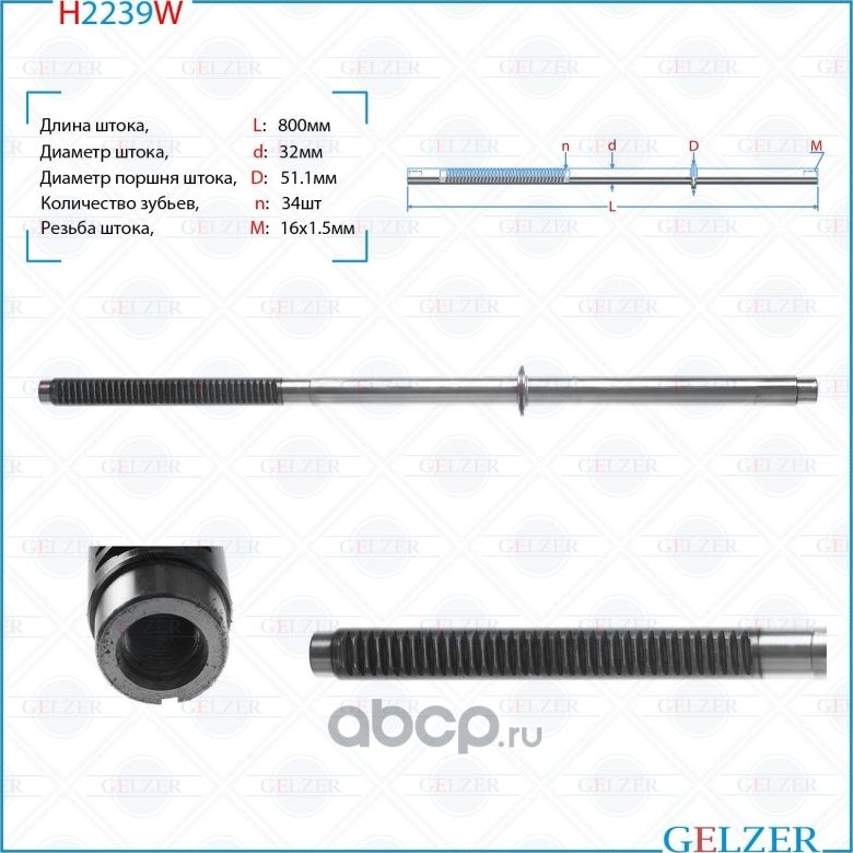 H2239W Шток рулевого механизма Citroen Jumper, Fiat Ducato, Peugeot Boxer (Gelzer). Артикул H2239W