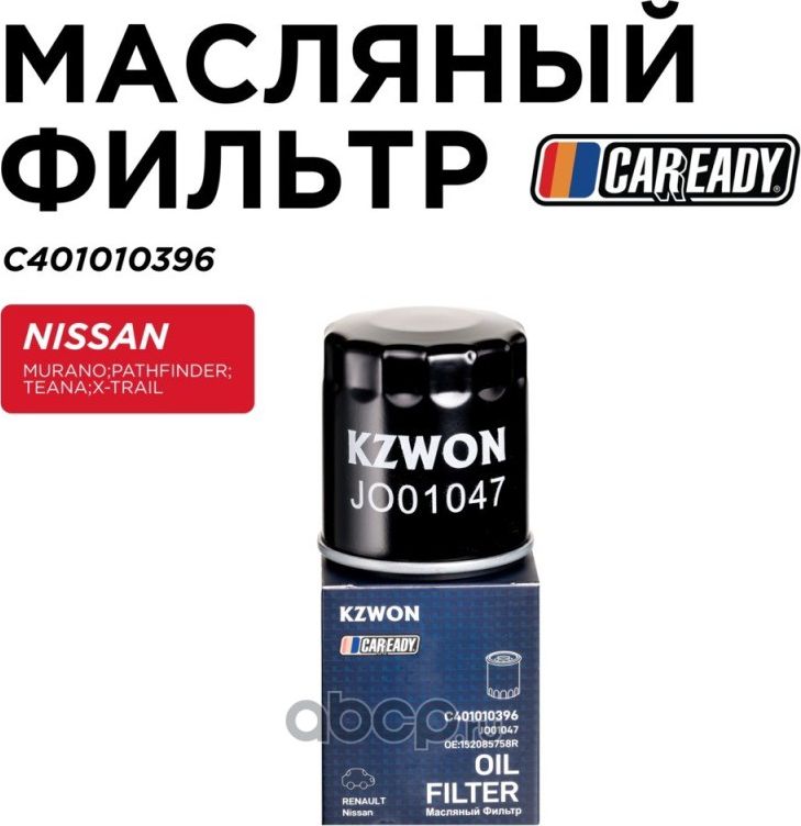 Фильтр масляный NISSAN MURANO/PATHFINDER/TEANA (Caready). Артикул C401010396