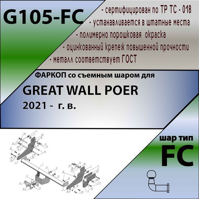 Фаркоп Лидер-Плюс для Great Wall Poer 2021-2026 со сварным фланцевым шаром. Артикул G105-FC