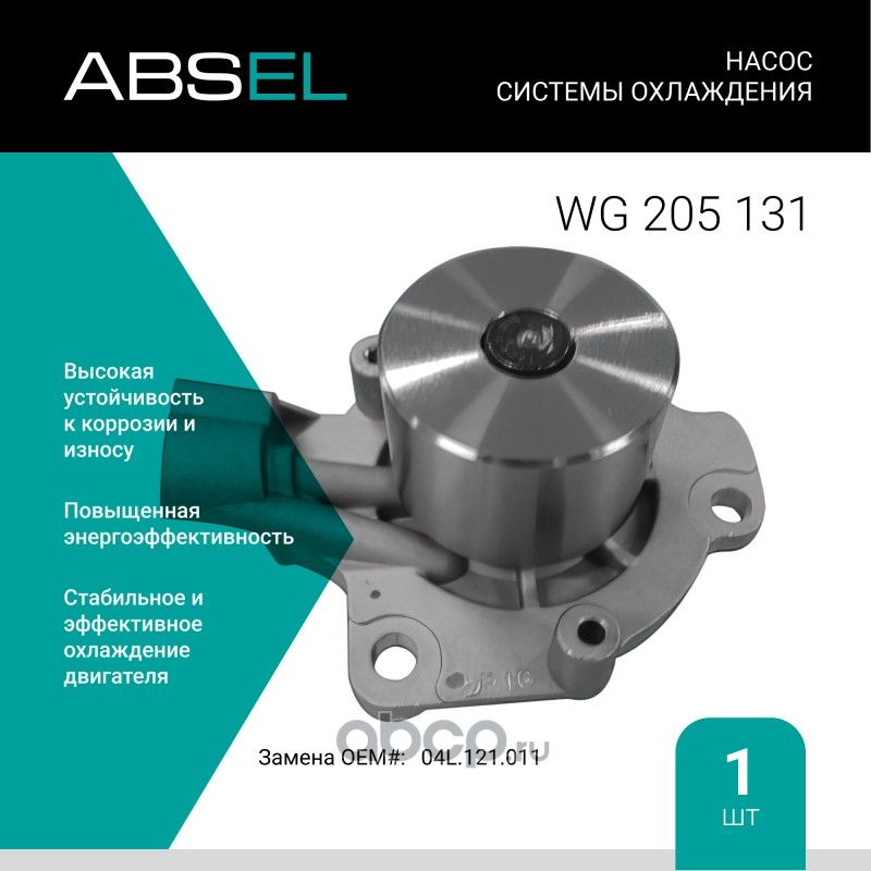 Насос системы охлаждения (Absel) Absel. Артикул WG205131