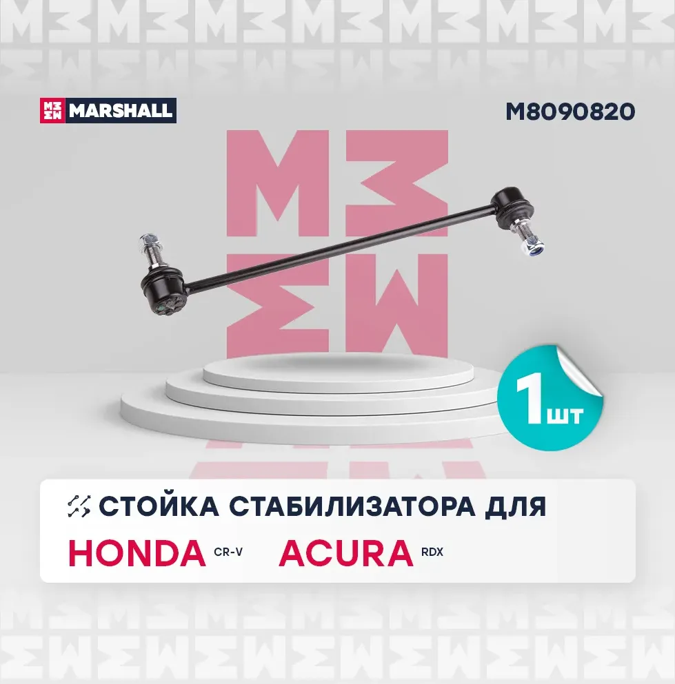 Стойка стабилизатора передн. лев./прав. Honda CR-V () | перед прав/лев | (Marshall). Артикул M8090820