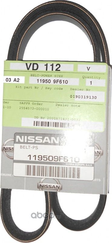 Приводной ремень поликлиновой Nissan. Артикул 119509F610