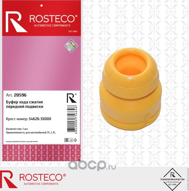 Отбойник амортизатора (Rosteco). Артикул 20596