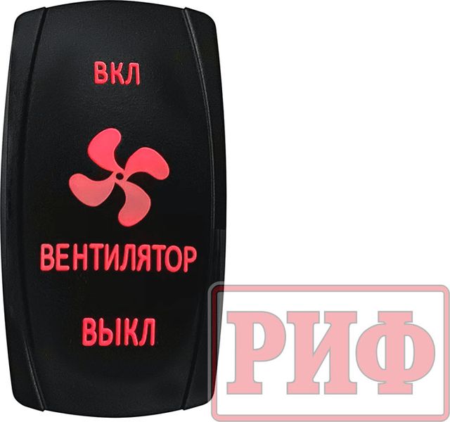Переключатель РИФ включения/включения/выключения ВЕНТИЛЯТОР с красной подсветкой. Артикул RIF22-1-2903700