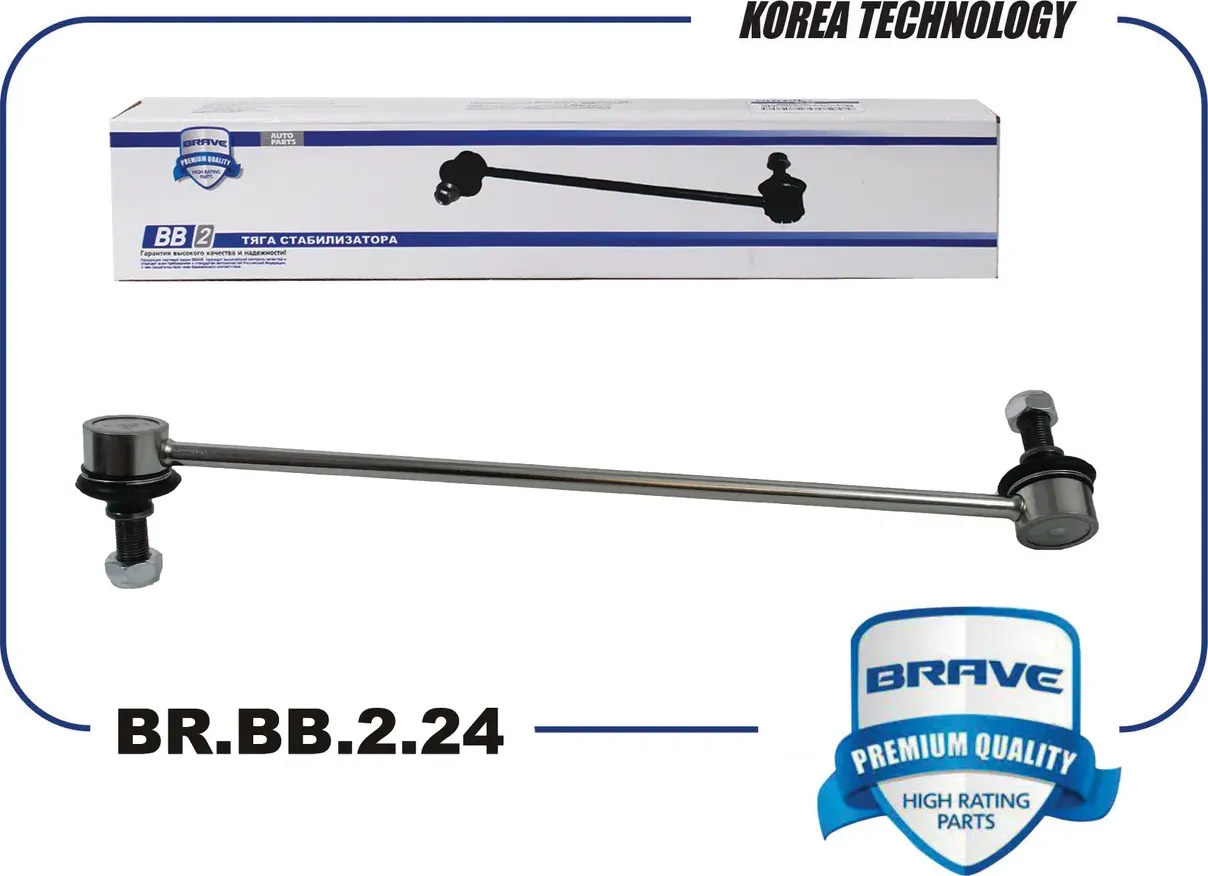 Тяга/стойка стабилизатора (Brave). Артикул BR.BB.2.24