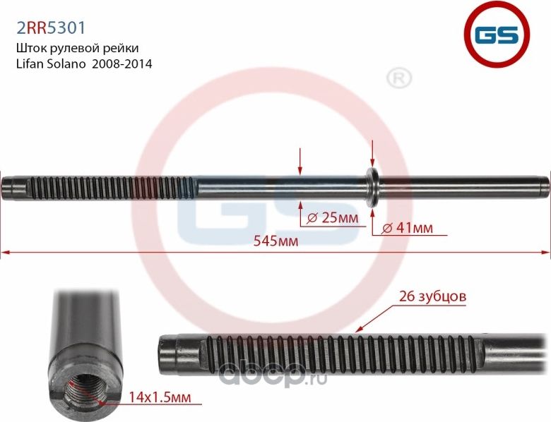 Шток рулевой рейки Lifan Solano 2008-2014 2RR5301 (GS). Артикул 2RR5301