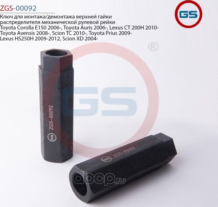 Ключ для монтажа/демонтажа верхней гайки распределителя механической рулевой рей (GS). Артикул ZGS00092