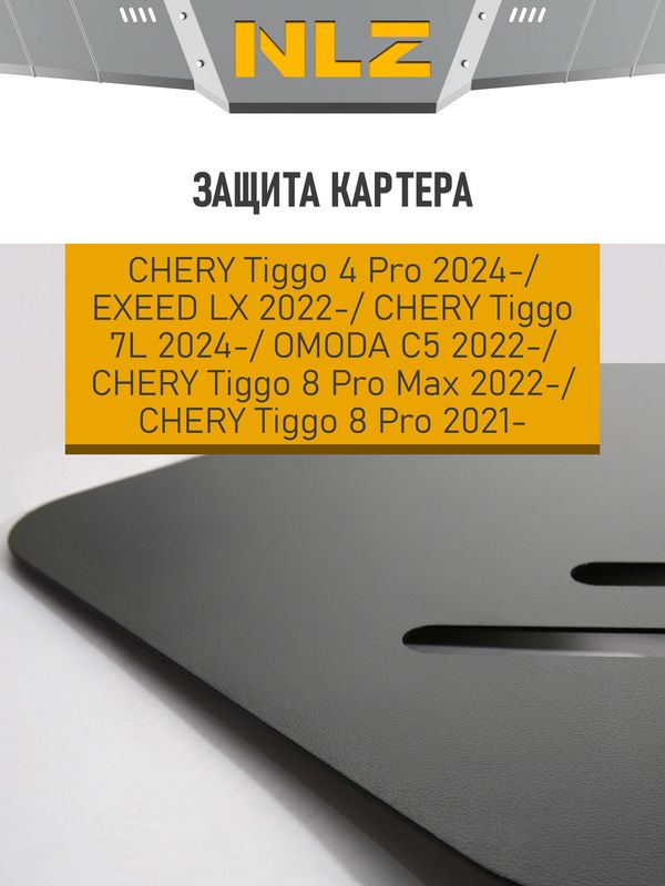 Защита NLZ для картера Chery Tiggo 8 Pro (T1D/T1DFL) 2020-2026. Артикул NLZ.63.44.030