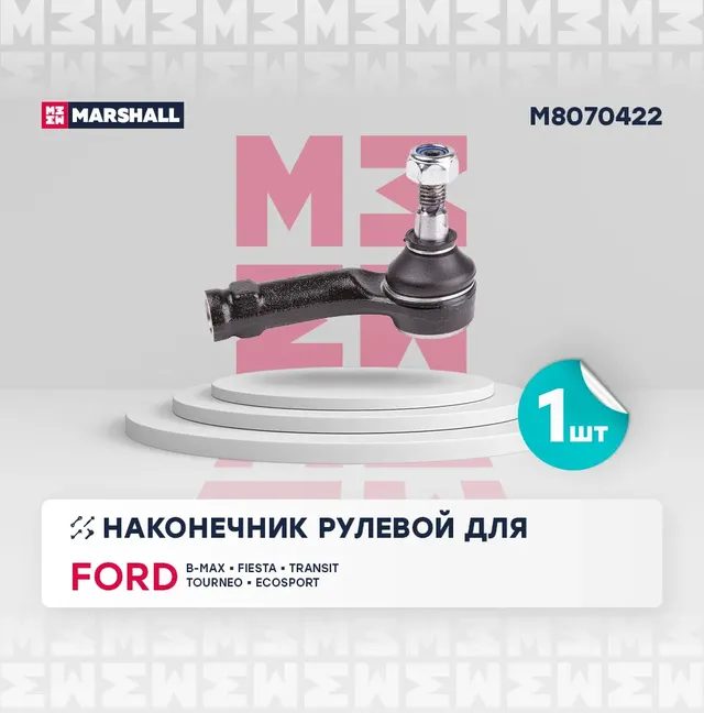 Наконечник рулевой (Marshall). Артикул M8070422