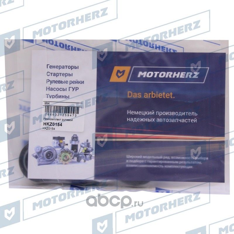 Ремкомплект рулевой рейки VW SHARAN 96-00 (Motorherz). Артикул HKZ0154