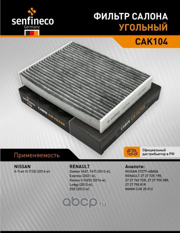Фильтр салона угольный CAK 104 (Senfineco). Артикул CAK104