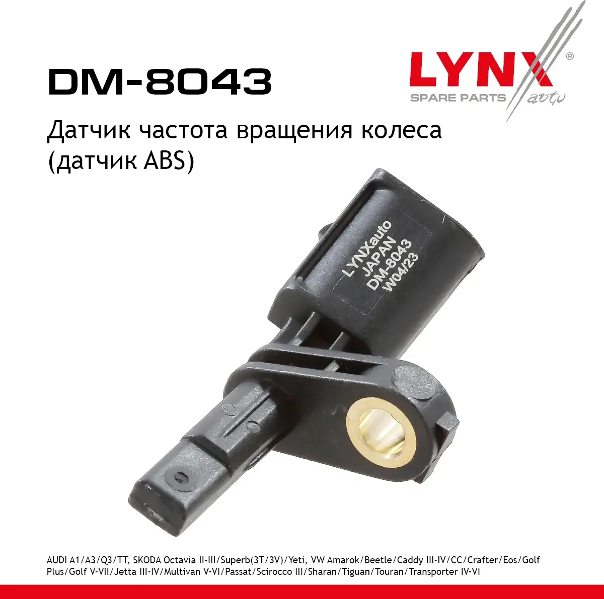 Датчик частота вращения колеса (датчик ABS) A1 14-18 / A3 07-20 / Q3 11> / TT 06>  SKODA Octavia(1Z/ (Lynxauto). Артикул dm-8043