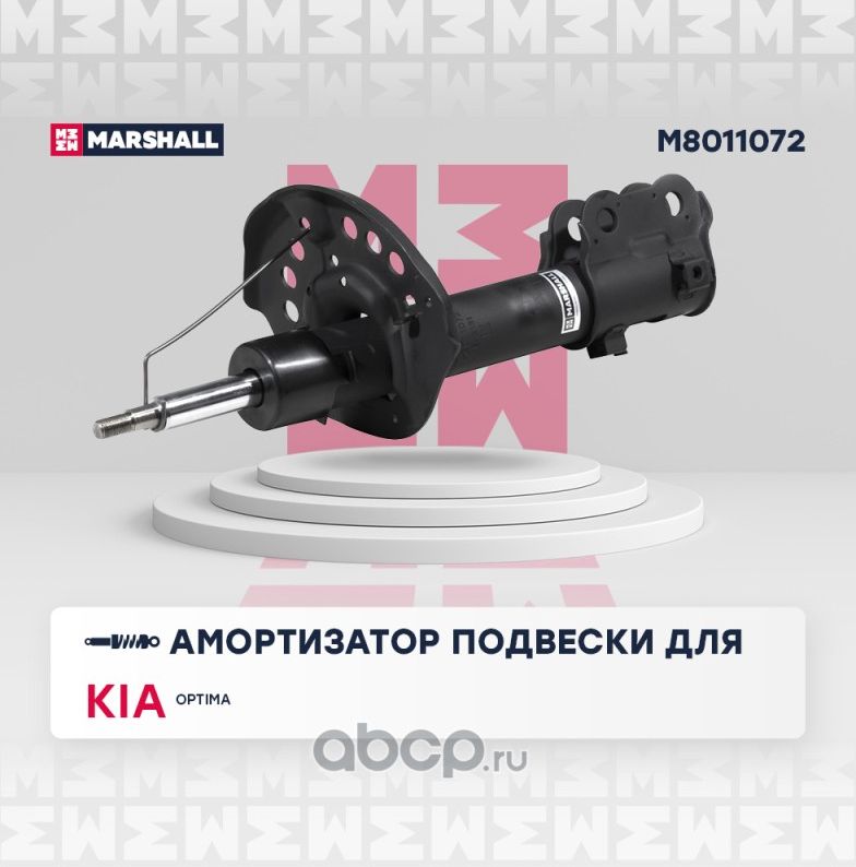 Амортизатор газ. передн. прав. KIA OPTIMA III 12 (Marshall). Артикул M8011072