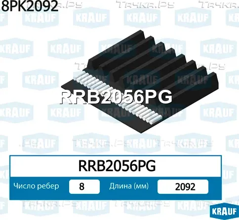 Ремень ручейковый Krauf. Артикул RRB2056PG