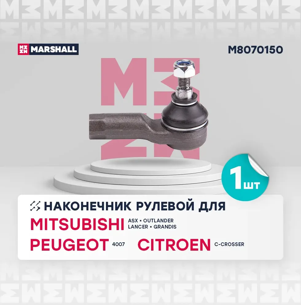 Наконечник р/т MITSUBISHI LANCER/OUTLANDER/C-CROSSER/4007 07- лев/прав. (Marshall). Артикул M8070150