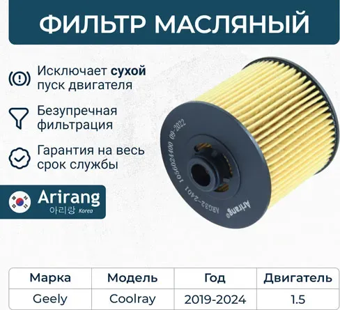 Фильтр масляный (Arirang). Артикул ARG322401