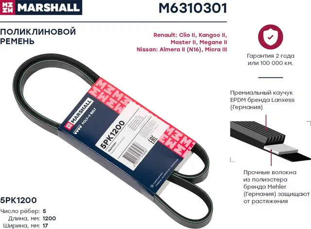 Ремень п/к 5PK1200 (Marshall). Артикул M6310301