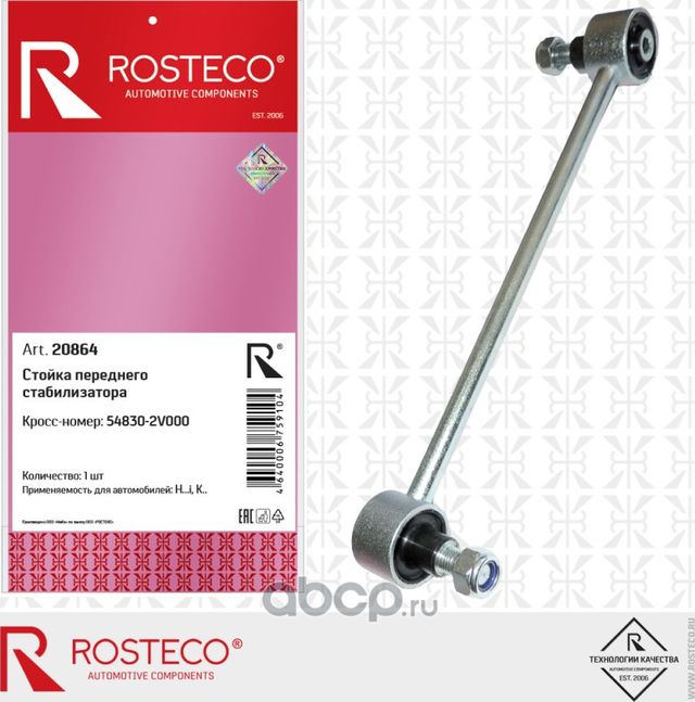 Стойка переднего стабилизатора (Rosteco). Артикул 20864