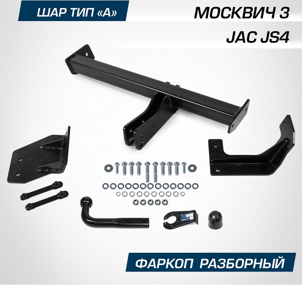 Фаркоп Berg для JAC JS4 2022-2026. Артикул F.1411.001