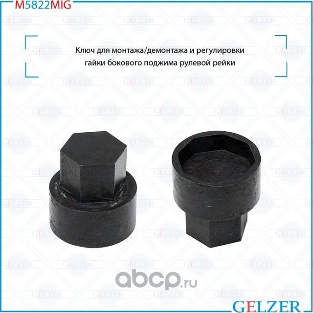 M5822MIG Ключ для монтажа/демонтажа и регулировки гайки бокового поджима рулевой (Gelzer). Артикул M5822MIG