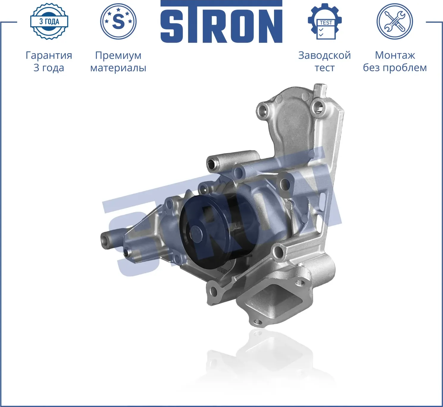 Помпа водяная (Stron) Stron. Артикул stp0070