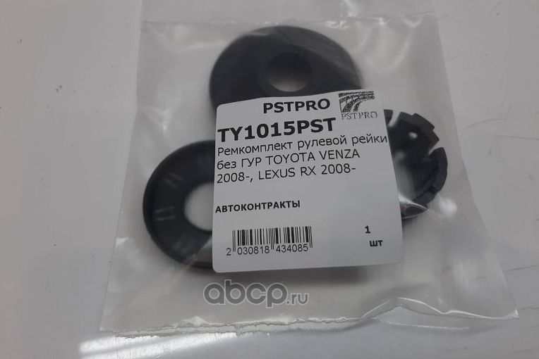 Ремкомплект рулевой рейки без ГУР TOYOTA VENZA 2008-, LEXUS RX 2008 (Pstpro). Артикул TY1015PST