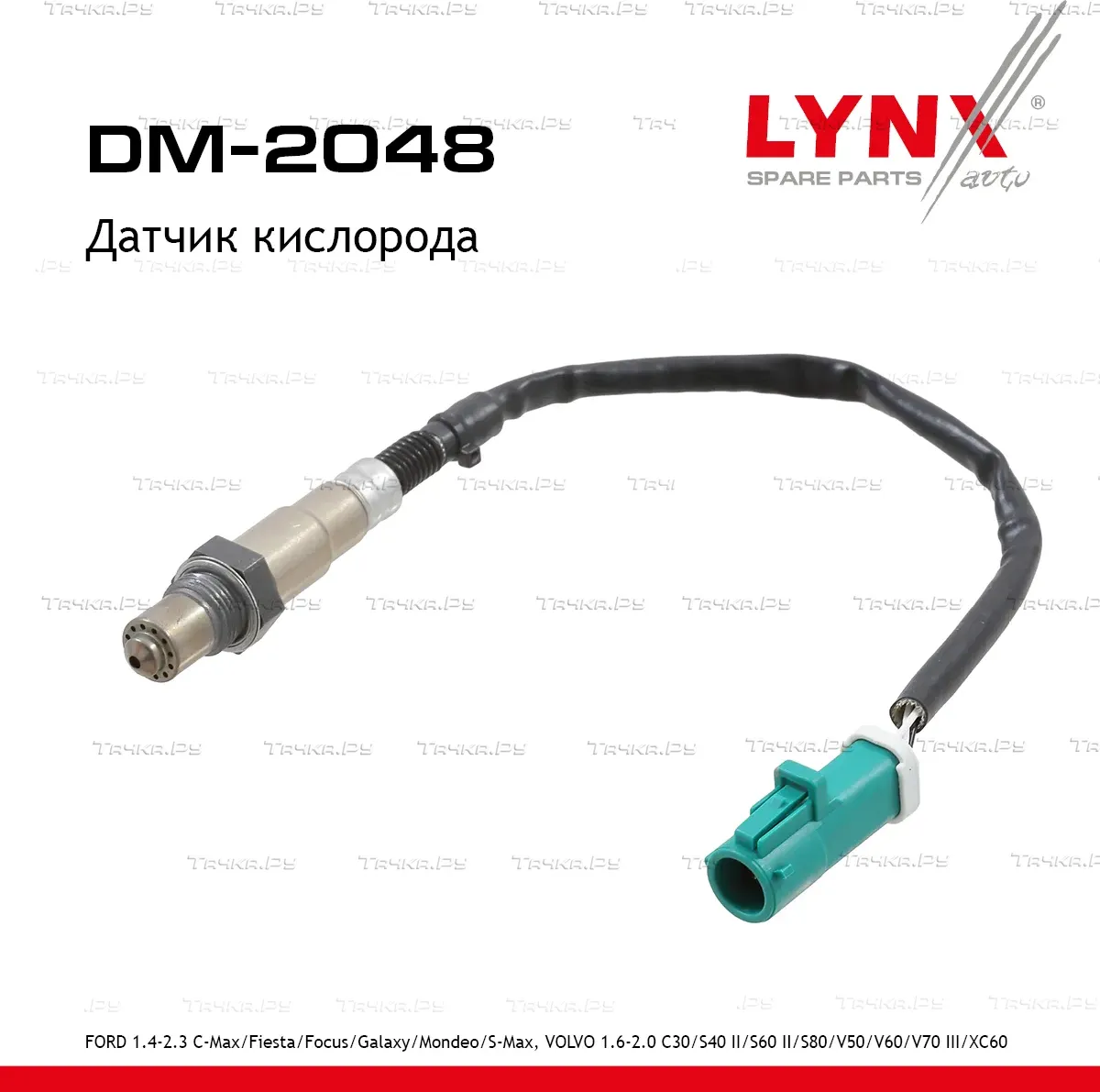 Датчик кислорода FORD 1.4-2.3 С-Max 06-19 / Fiesta 05-08 / Focus 04-18 / Galaxy 06-14 / Mondeo 07-14 (Lynxauto). Артикул dm-2048