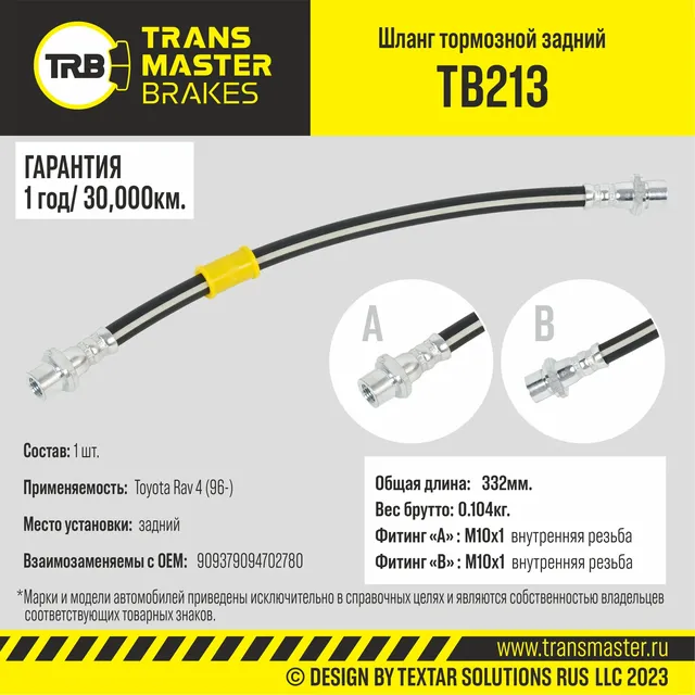 Transmaster Шланг тормозной задний для а/м Toyota Rav 4 (96-)  9094702780. Артикул tb213