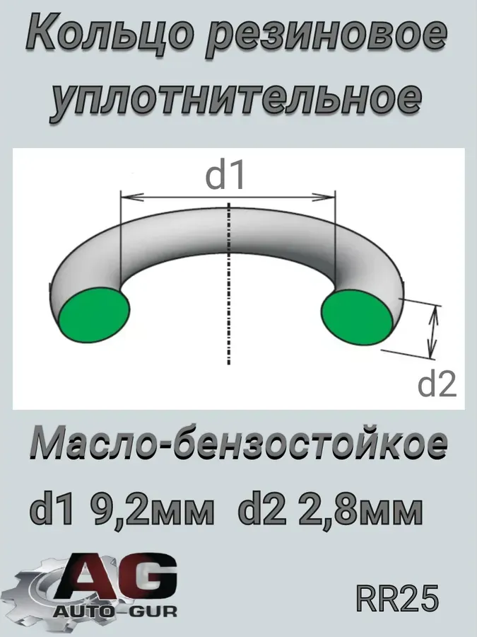 КОЛЬЦО УПЛОТНИТЕЛЬНОЕ КРУГЛОЕ 9,2Х2,8 (Auto-GUR). Артикул RR25