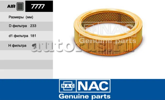 Фильтр воздушный VAZ: Lada carb. 2101-2115, Niva (NAC). Артикул 7777