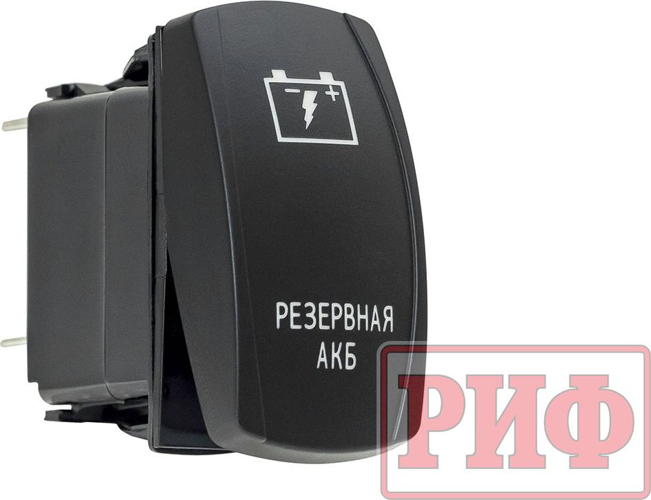 Переключатель РИФ включения/выключения белый с надписью "Резервная АКБ". Артикул RIF22-1-1102500