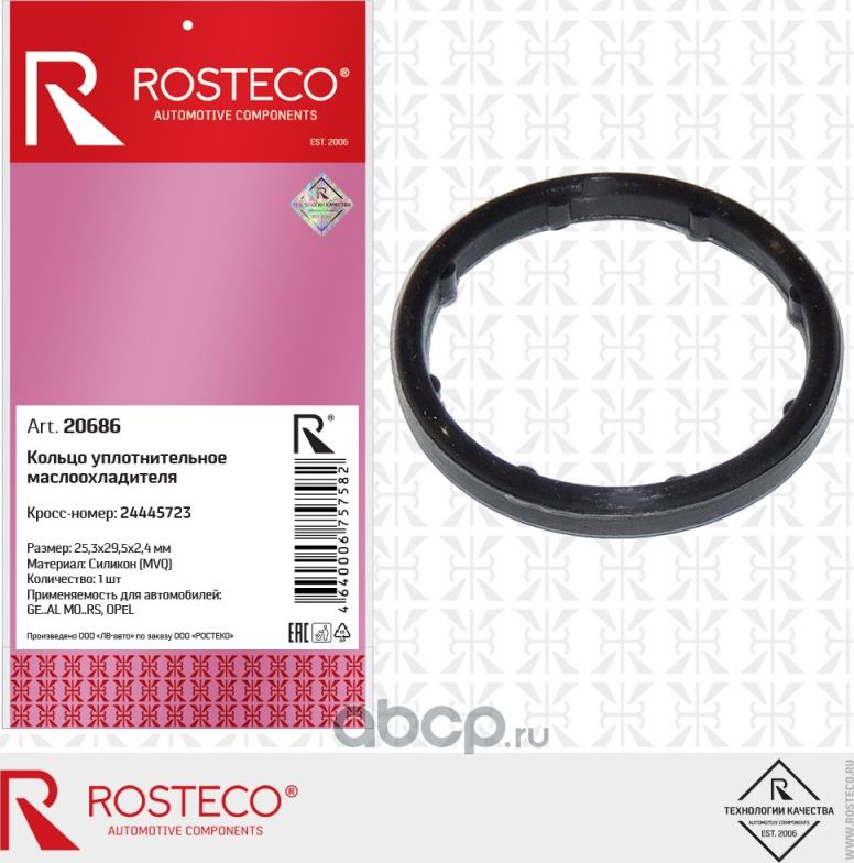 Кольцо уплотнительное (Rosteco). Артикул 20686