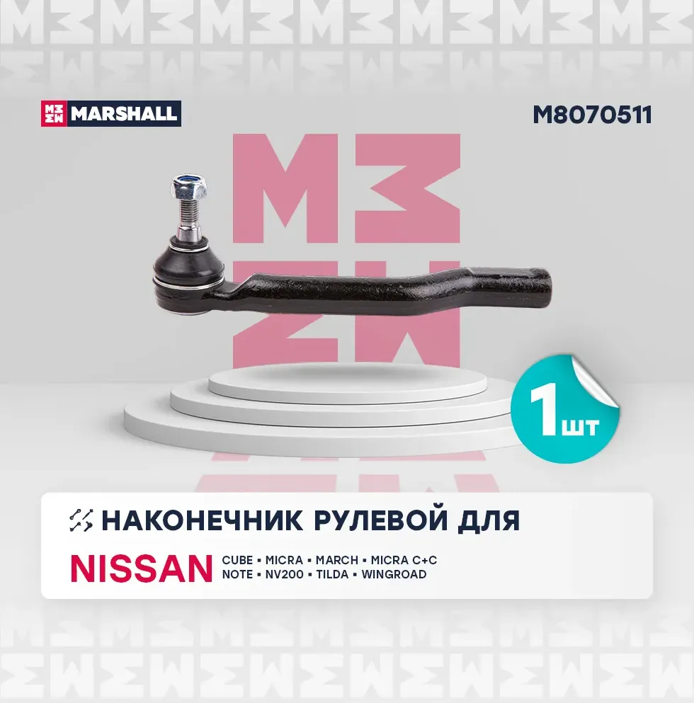 Наконечник рулевой тяги левый (Marshall). Артикул M8070511