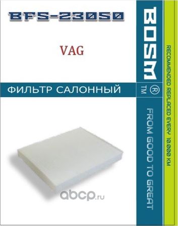 ФИЛЬТР САЛОНА BOSM BFS-23050 VAG 4M0 819 439 A Bosm. Артикул BFS23050