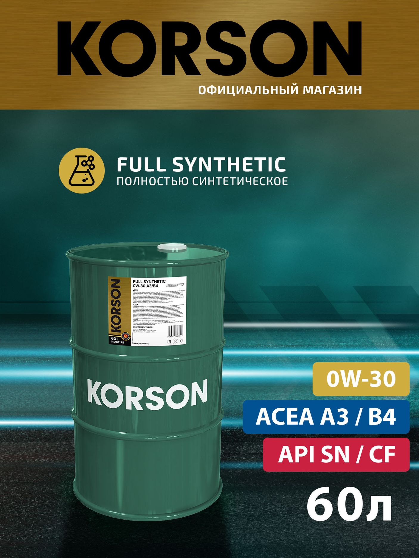 Масло моторное FULL SYNTHETIC A3/B4 0W30 синтетическое 60л (бочка) (Korson). Артикул KS00175