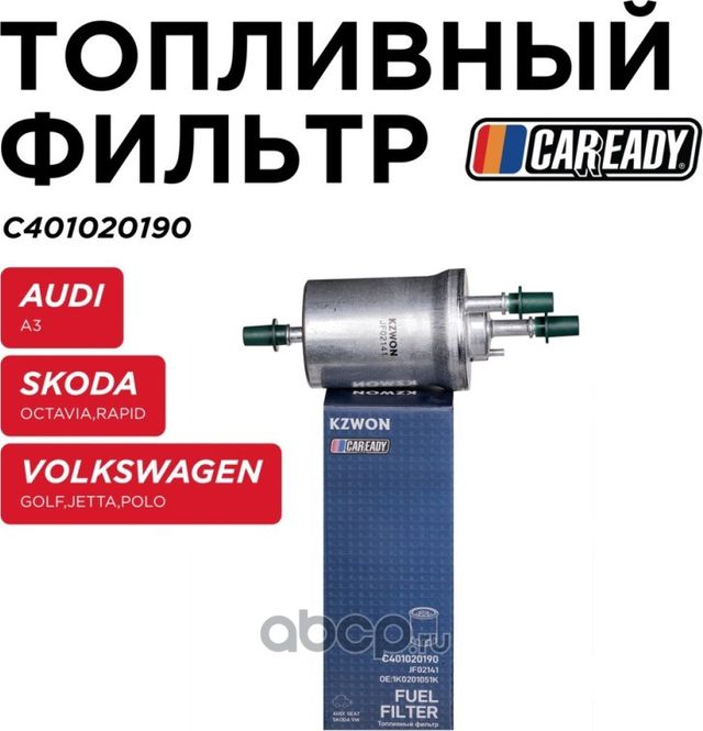 Фильтр топливный (Caready). Артикул C401020190