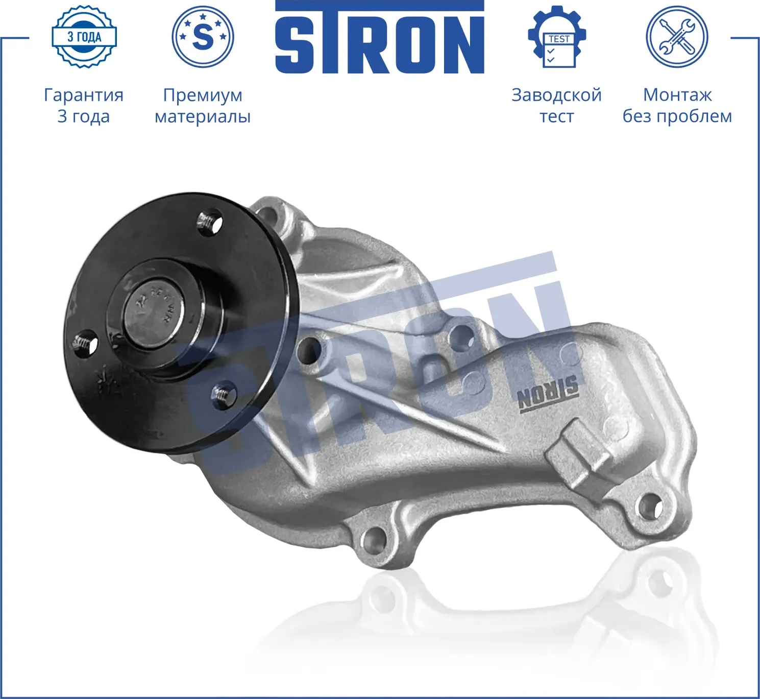 Помпа водяная (Гарантия 3 года. Монтаж без проблем) (Stron) Stron. Артикул STP0053