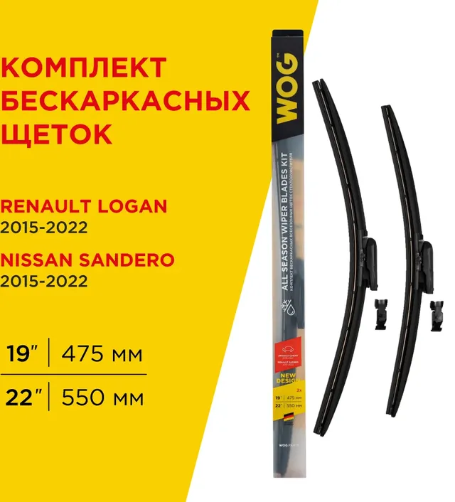 Щетки стеклоочистителя бескаркасные 550/475мм (WOG). Артикул WGC1418