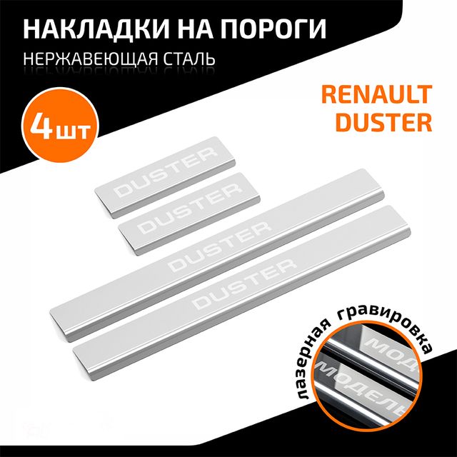 Накладки на пороги AutoMax для Renault Duster 2010-2021. Артикул AMREDUS01