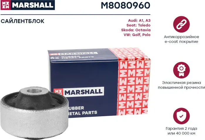 Сайлентблок рычага подвески (Marshall). Артикул M8080960