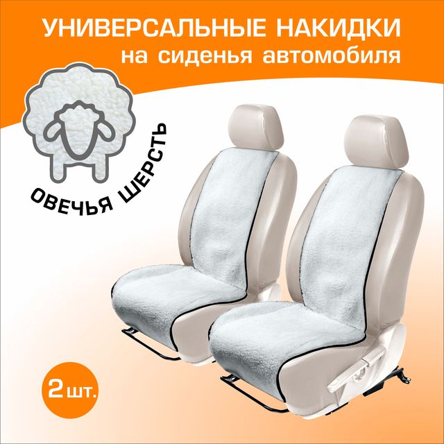 Меховые накидки AutoFlex на сиденья (овчина), универсальные, комплект 2 шт. Артикул 91202