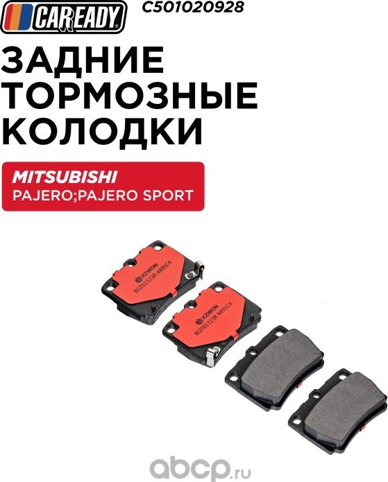 Задние тормозные колодки (Caready). Артикул C501020928