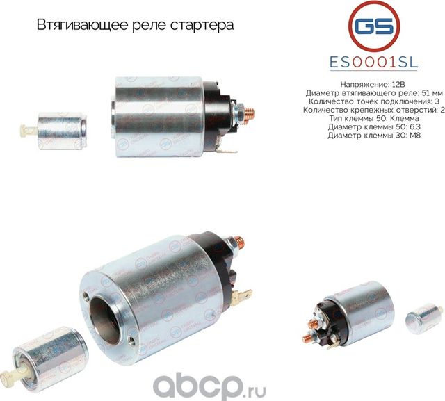 Втягивающее реле стартера (GS). Артикул ES0001SL