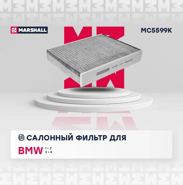 Фильтр салонный угольный BMW 1 (F20, F21) 11- / 2 (F22-F87) 14- / 3 (F30-F80) 11- / 4 (F32-F82) 13- () (Marshall). Артикул MC5599K