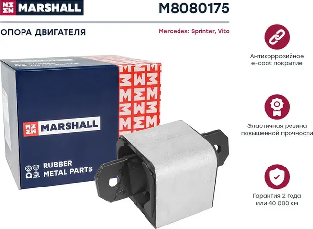 Опора КПП MB SPRINTER 06 (Marshall). Артикул M8080175