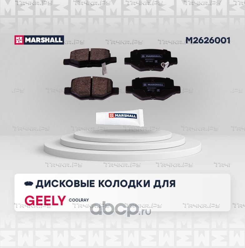 Колодки тормозные GEELY COOLRAY 20- задние (Marshall). Артикул M2626001
