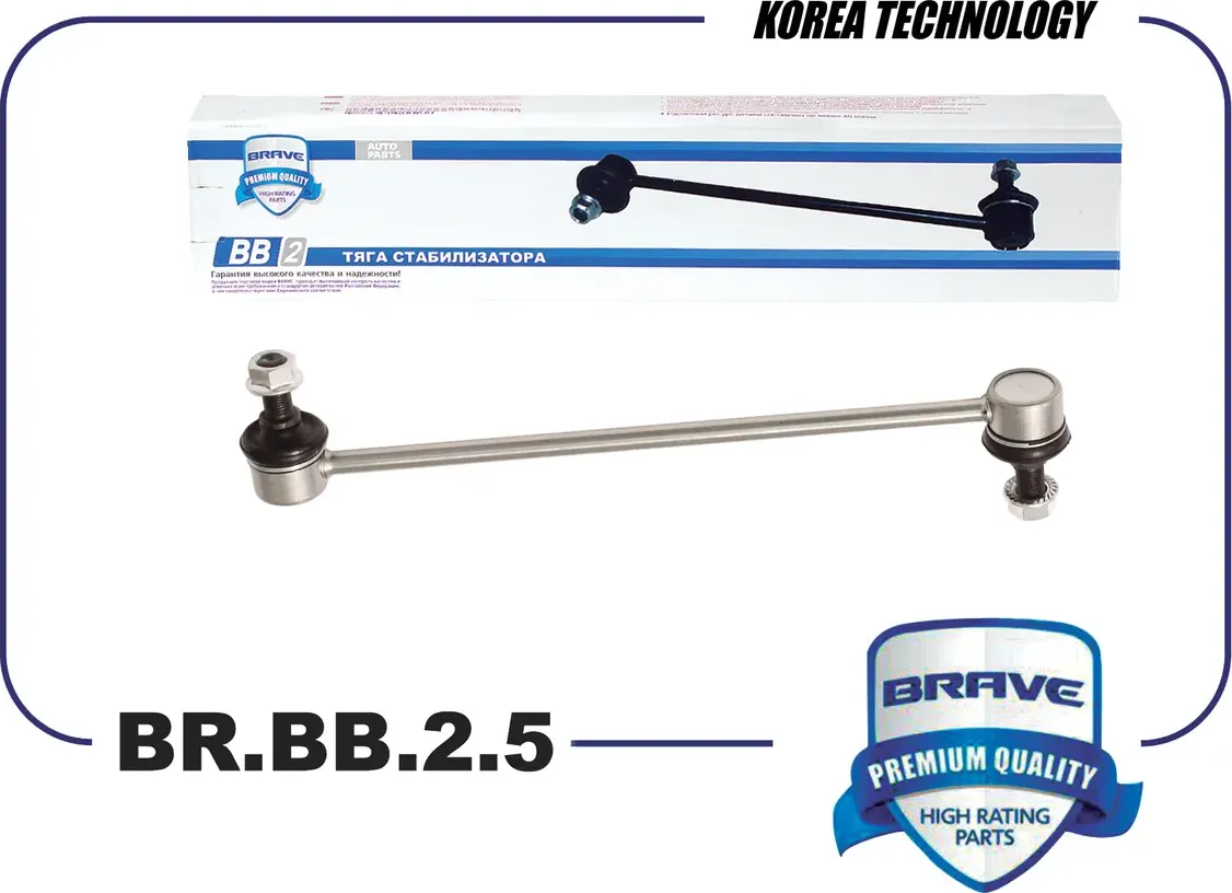 Тяга/стойка стабилизатора (Brave). Артикул BR.BB.2.5
